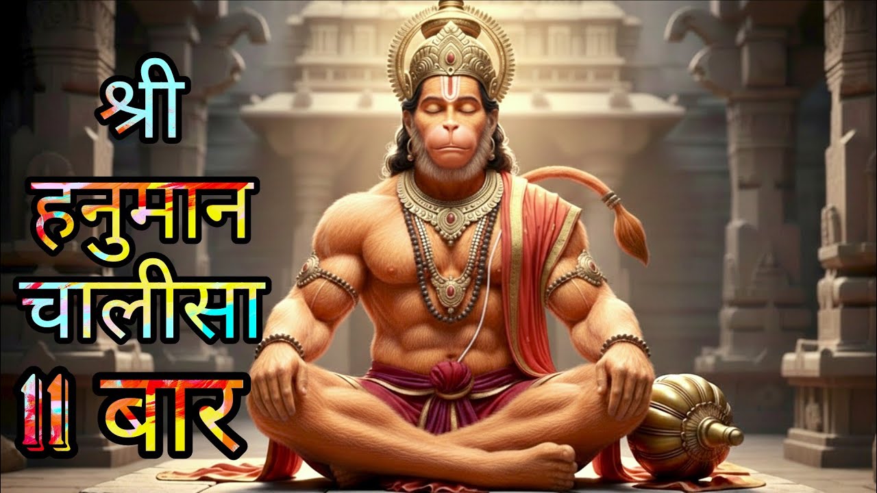 11 बार श्री हनुमान चालीसा पाठ | 90s भक्ति