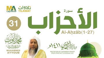 سورة الأحزاب (1-27) من تراويح المسجد النبوي 1411 - الشيخ محمد أيوب