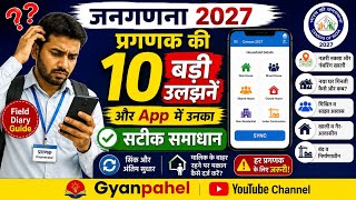 जनगणना 2027: प्रगणक की 10 बड़ी उलझनें और App में उनका सटीक समाधान | Field Diary Guide