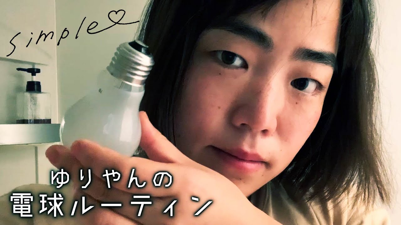 ゆりやんの電球ルーティン /YURIYAN's  Routine ~light bulb~