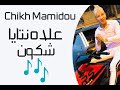 Chikh Mamidou 2020 Alah Ntay Chkoun Jdid Abonne 