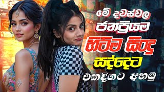 Shaa Fm Sindu Kamare Nonstop 2025 | New Sinhala Nonstop 2025 | Sinhala New Songs | Viral Songs