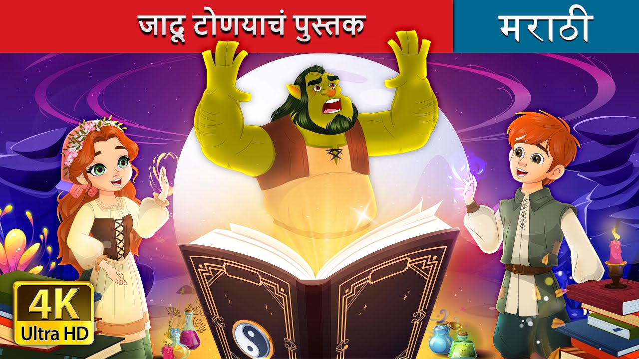     The Book of Spells in Marathi  Marathi Fairy Tales