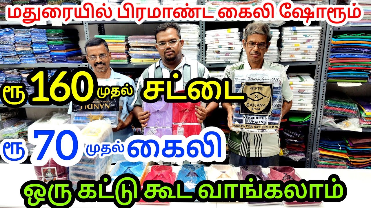 மதுரையில் மிகப்பெரிய கைலி, சட்டை கடல் | ஒரு கட்டு கூட வாங்கலாம் | Wholesale Shop Madurai.