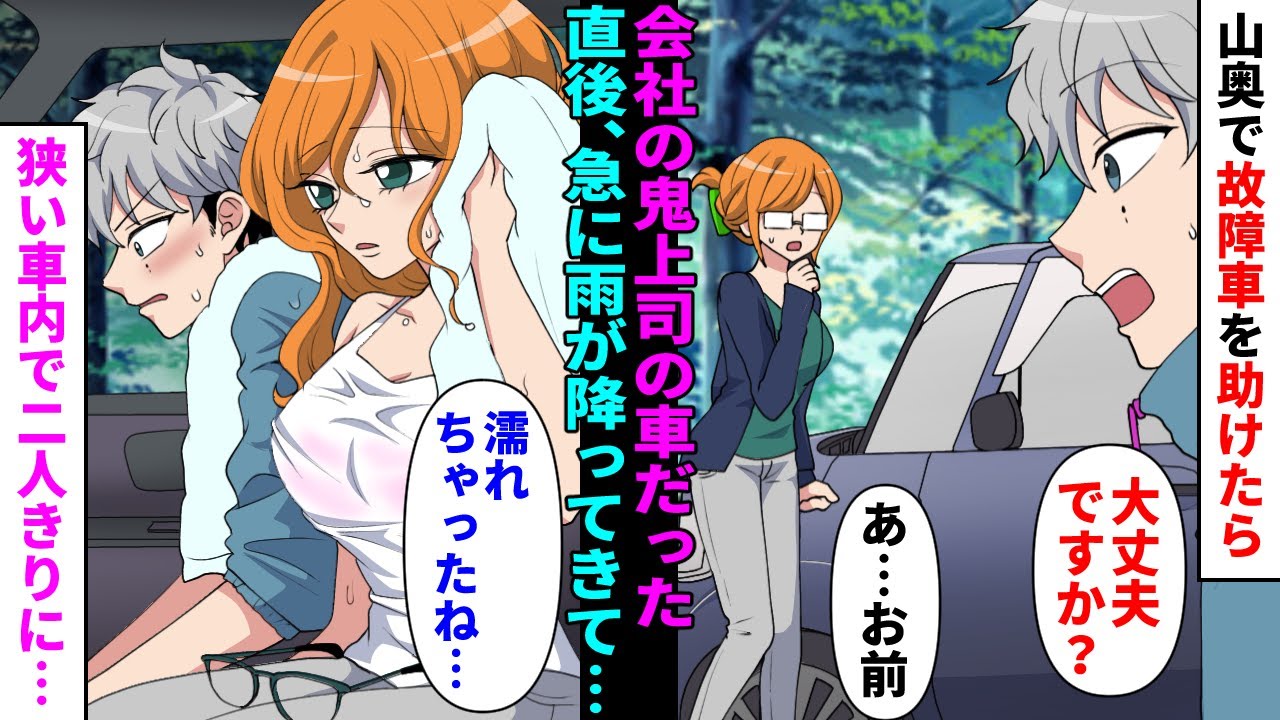 【漫画】俺が勤める会社の鬼女上司の車がソロキャンプに向かう山道で故障していたの助けてあげていたら、大雨で濡れまくってしまいとんでもないことに…