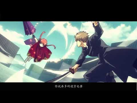 【银魂MAD】okikagu 沖神 Crazy In Love