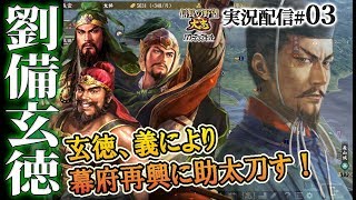 【大志PK実況：劉備編03】精兵・織田軍の脅威！劉備三兄弟、三木城にて連闘す