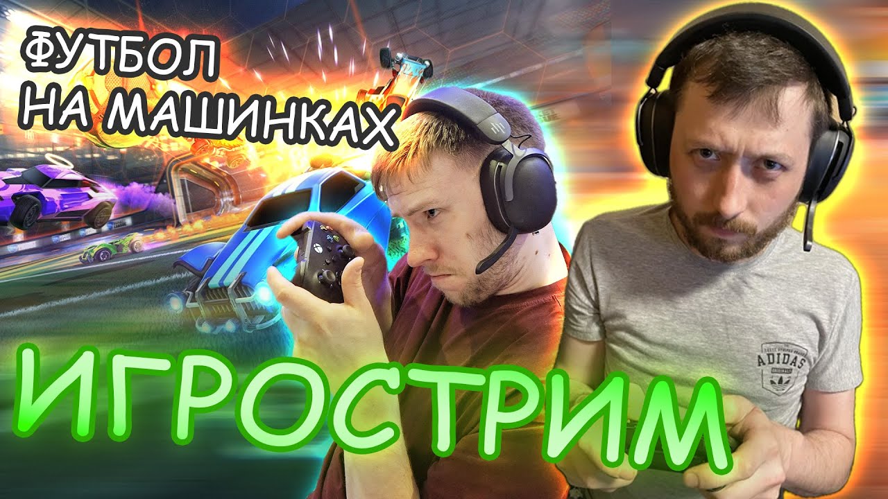 Игрострим #3 Футбол на машинках | Rocket League