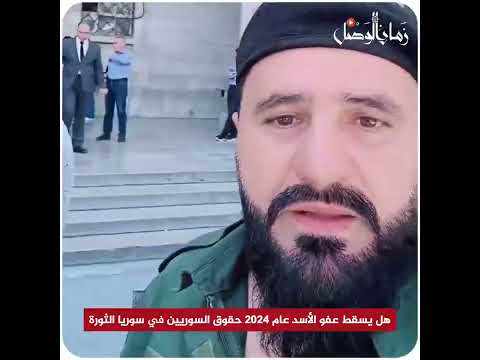 نصيحة لا تشتكي على شبيح في سوريا الرئيس بشار الأسد أصدر عفو عام سوريا