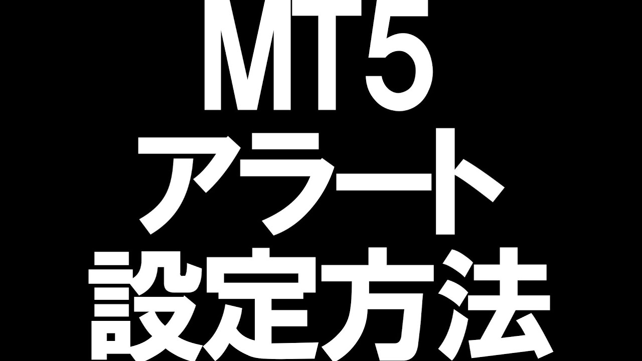 MT5の使い方】アラートの設定方法を徹底解説 - YouTube