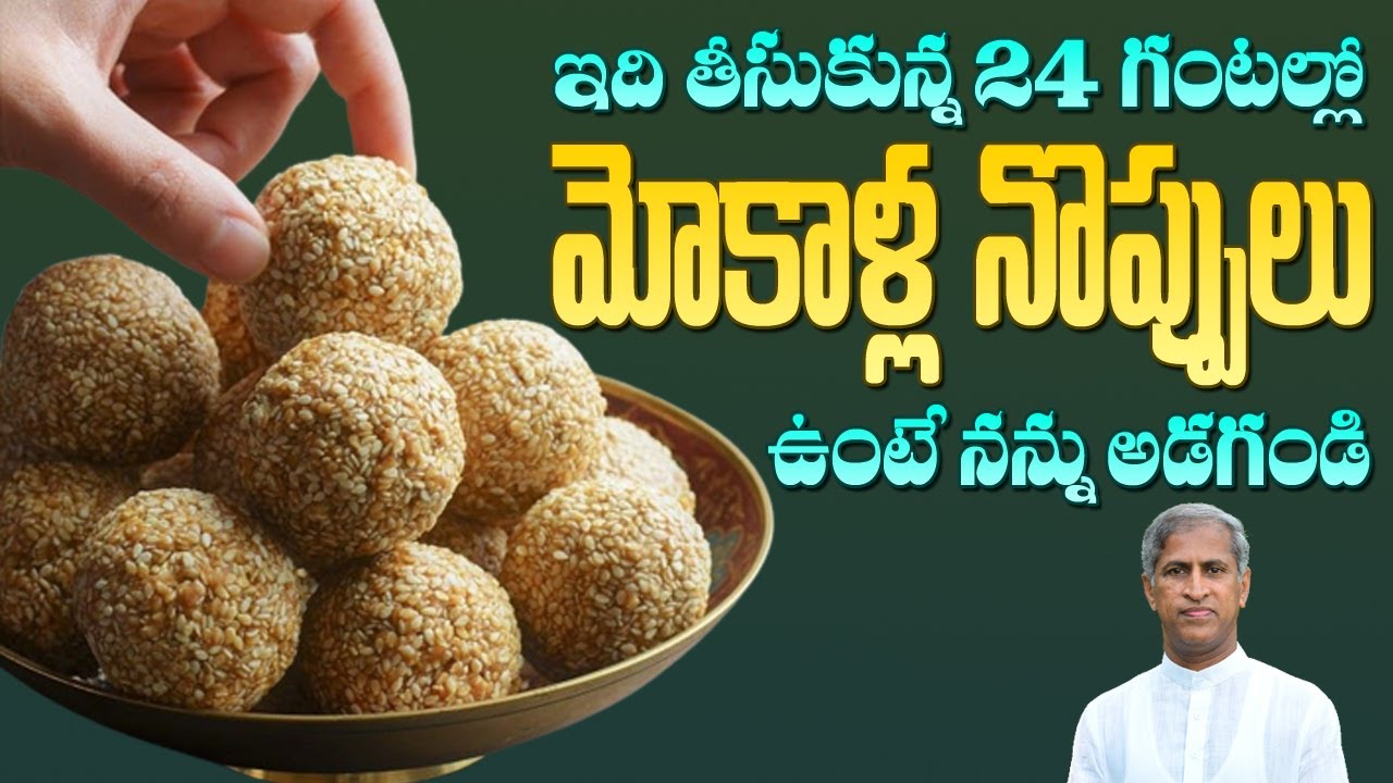 Knee Pain | ఇది తీసుకున్న 24 నుండి మోకాళ్ళ నొప్పి ఉంటే నన్ను అడగండి | Dr Manthena Satyanarayana Raju