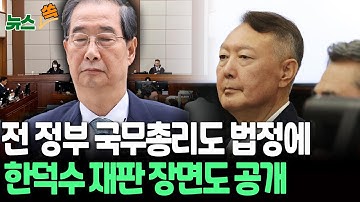[뉴스쏙] 전임 대통령 이어 전임 총리 재판도 공개…한덕수 법정 모습은? / 연합뉴스TV(YonhapnewsTV)