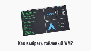 Как выбрать тайловый оконный менеджер