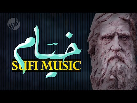 اسرار ازل  - رباعیات عمرخیام