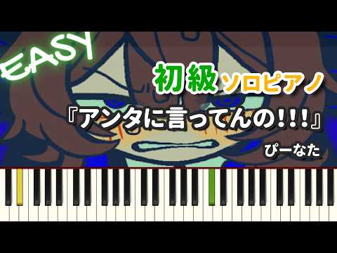 アンタに言ってんの!!! - ぴーなた