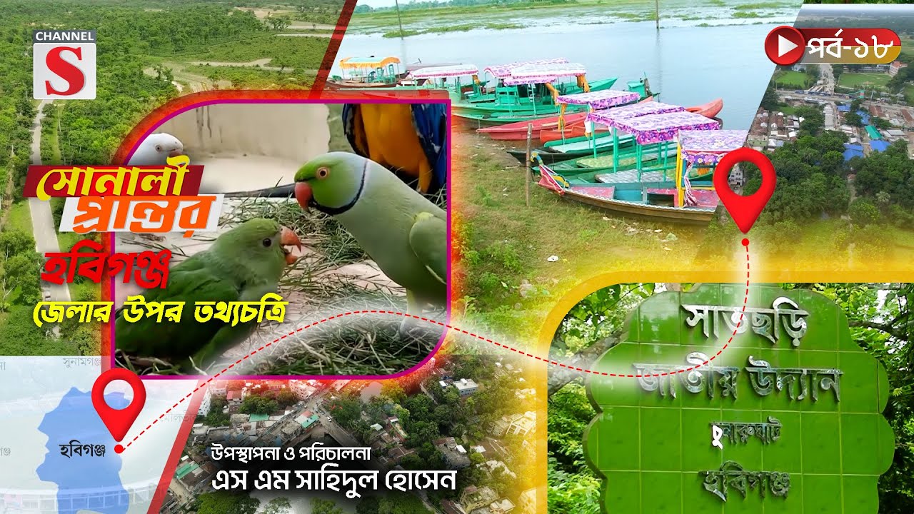 হবিগঞ্জ জেলার উপর তথ্যচিত্র | সোনালী প্রান্তর | Sonali Prantor | Documentary | Ep-18 | Channel S