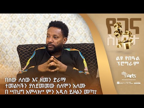 በሰው ለሰው እና ዘመን ድራማ ተመልካችን ያስደመመው ሰለሞን አለሙ በ ''በህግ አምላክ'' ምን አዲስ ነገር ይዞልን መጣ ? @ArtsTvWorld