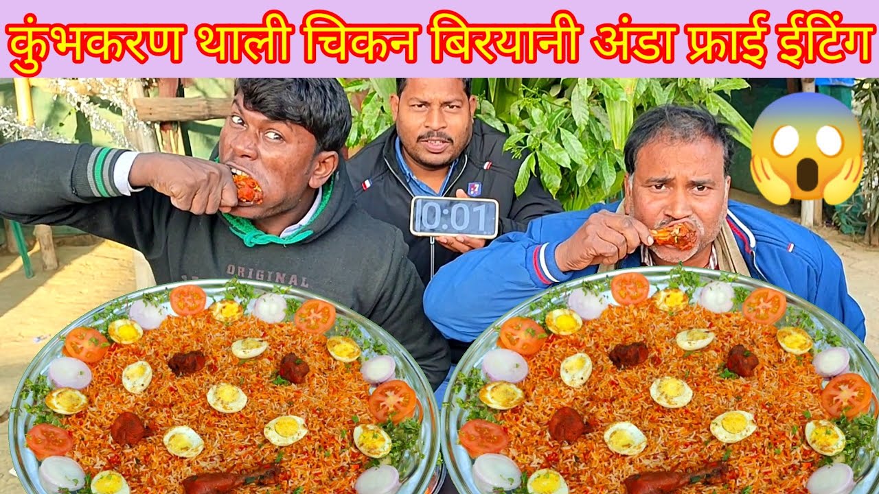 एक कुंभकरण थाली चिकन बिरयानी हाफ फ्राई अंडा खाओ ₹5000 ले जाओ। big thali chicken biryani half fry egg
