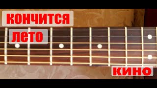 Кончится лето| фингерстайл| разбор