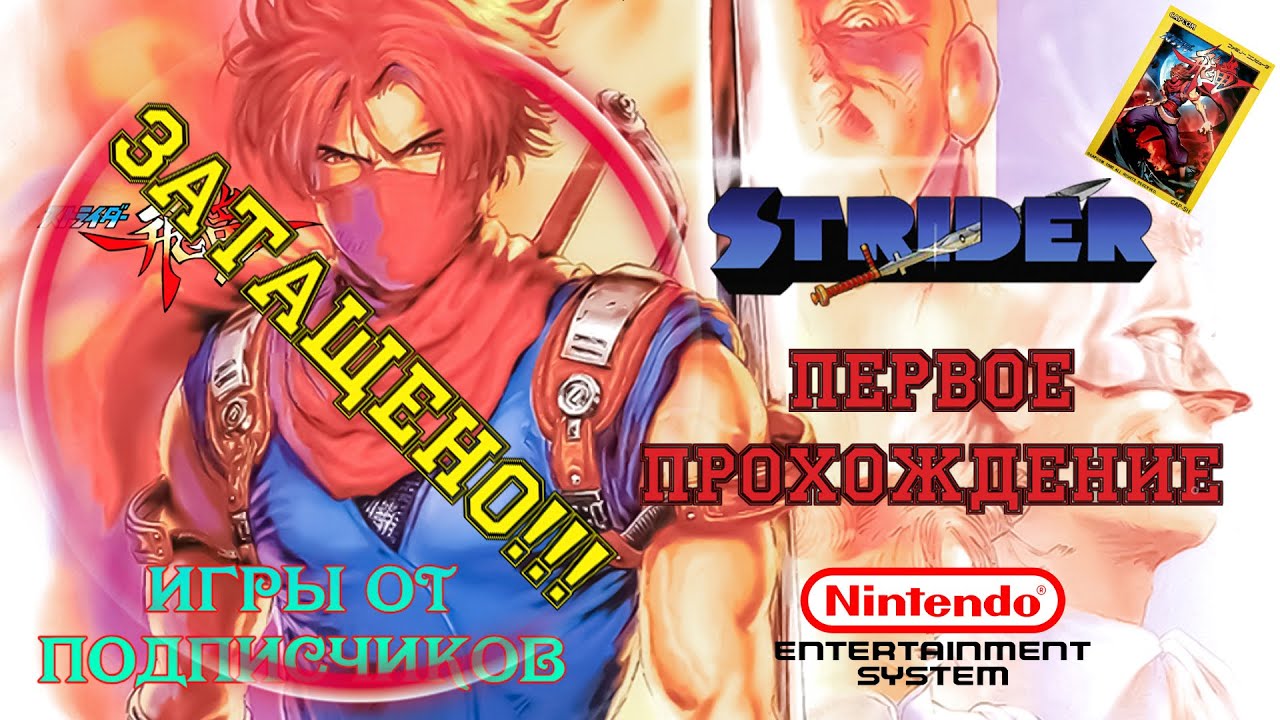 (ЗАТАЩЕНО!!!) Strider (NES) (ИГРЫ ОТ ПОДПИСЧИКОВ) / ПЕРВОЕ ПРОХОЖДЕНИЕ / Capcom (1989)