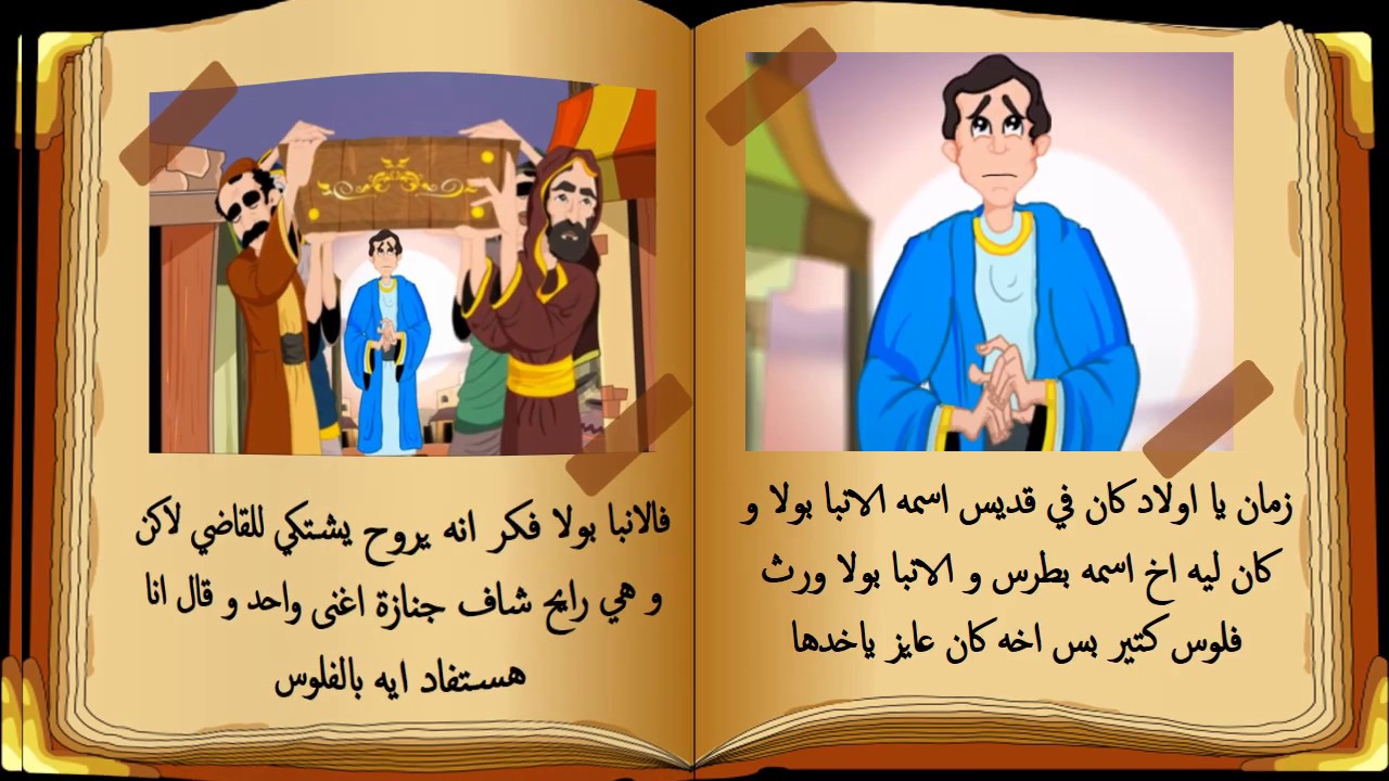 قصة الانبا بولا للاطفال