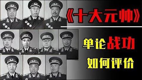 十大元帅，单论战功谁是第一？毛主席又给予了他们怎样的评价？ - 天天要闻