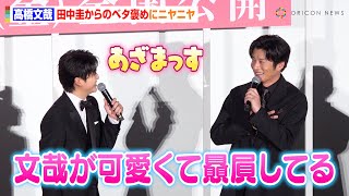 高橋文哉、田中圭から謙虚な性格をベタ褒めされニヤニヤ　『先生を消す方程式。』以来4年ぶり共演で公開イチャイチャ「本当可愛くて…」　映画『あの人が消えた』完成披露上映会