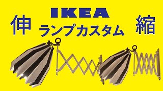 【IKEA】イケア 照明 ランプ 鏡 カスタム  改造
