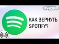 Как вернуть Spotify в России? Что делать если Спотифай не работает?