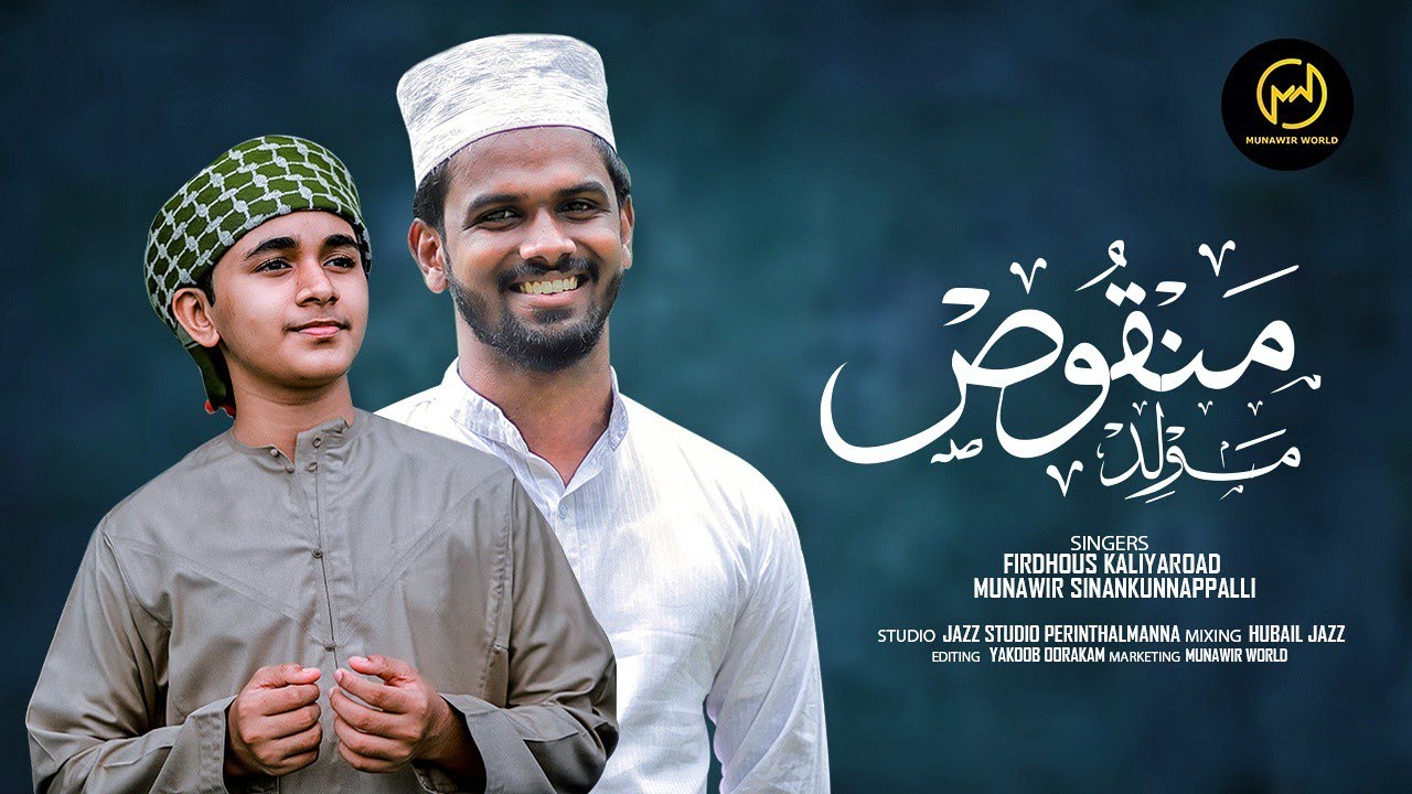 മൻഖൂസ് മൗലീദ് | FULL VIDEO | Singers Firdhous kaliyaroad Munawir Sinan | MUNAWIR WORLD