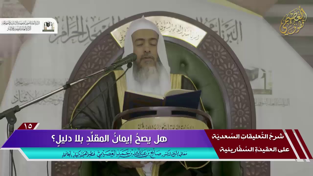 هل يصح إيمان المقلد بلا دليل؟| الشيخ صالح العصيمي