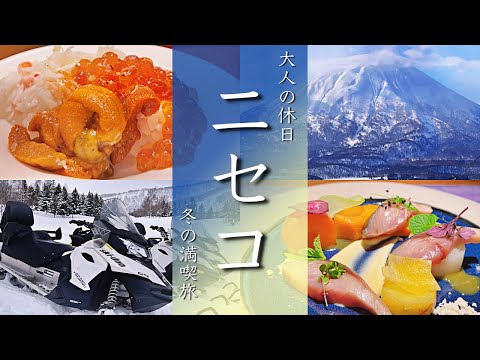 【ニセコ旅行vlog】冬の観光グルメ満喫の北海道2泊3日でした スキー/温泉旅館/寿司【Japan/Niseko】