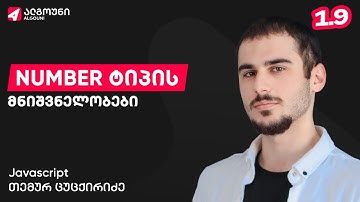 1.9. შესავალი Javascript-ში - Number ტიპის მნიშვნელობები