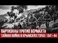 Война в крымских горах: Как 4000 партизан держали в страхе немецкую армию?