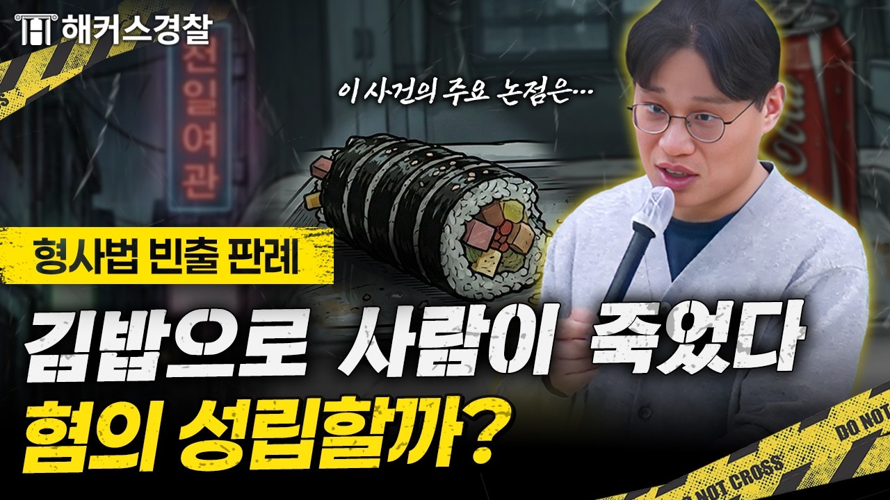 경찰시험 형사법, 세 가지 케이스로 알아보는 핵심 판례! | 🕵️ 김대환의 판례가 알고싶다 EP.1