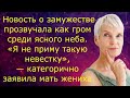 Новость о замужестве прозвучала как гром с ясного неба.Я не приму такую невестку заявила мать жениха