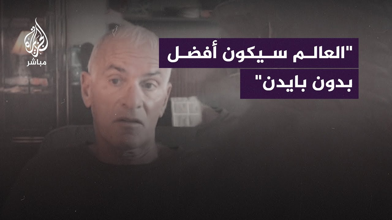 مفكر أمريكي: بايدن وبلينكن ورئيس المفوضية الأوربية مجرمو حرب