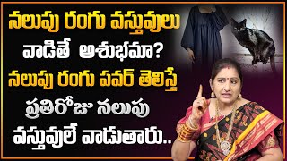 Chandraja Vadapalli : Is it inauspicious to use black objects? | Black Color Astrology in Telugu |