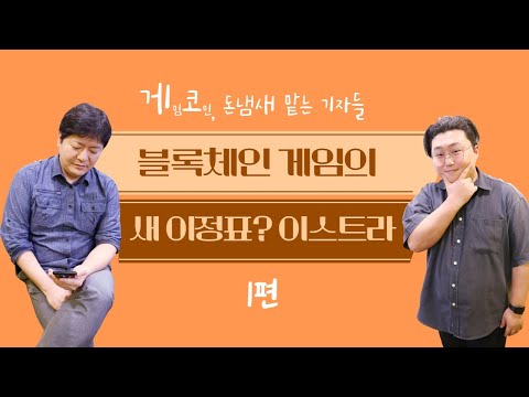 초기 투자만 420억 블록체인 게임 업계가 이스크라 를 주목할 수밖에 없는 이유 