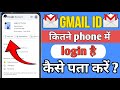 kaise pata kare ki gmail kaha kaha login hai | how to check gmail account hacked or not | new update