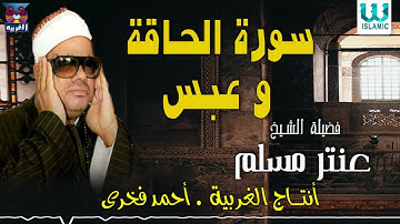 الشيخ عنتر سعيد مسلم  -  سورة الحاقة و عبس / Antar Muslam   - AlHakaa W Abbas