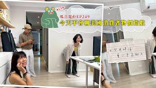 【呱吉直播】呱吉電台EP249：今天不會聊美國消費者物價指數
