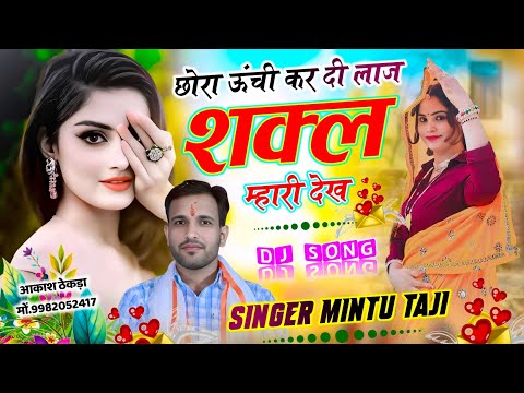 छोरा ऊंची करदी लाज शक्ल देख || CHHORA UNCHI KARDI LAAJ SHAKAL DEKH || MINTU TAJI DJ SONG 