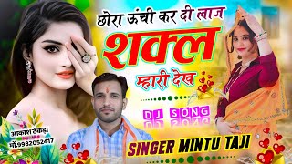 छोरा ऊंची करदी लाज शक्ल देख || CHHORA UNCHI KARDI LAAJ SHAKAL DEKH || MINTU TAJI DJ SONG 