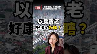 「以房養老」暗藏陷阱？小心讓自己窮到剩下房 #shorts #周小姐Lisa #AI #房貸 #以房養老