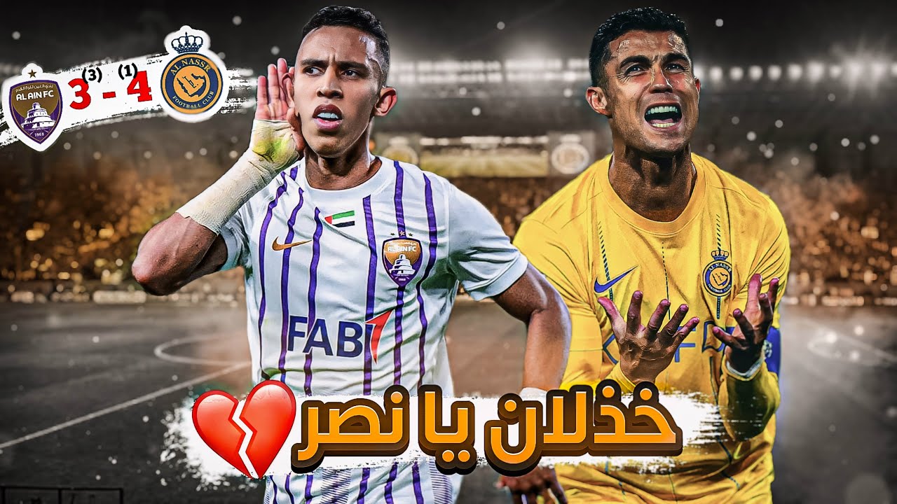 #كواليس_المدرج | ربع نهائي اسيا 🔥 | النصر vs العين |  انفجار المدرج النصراوي 😱