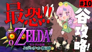#10 ゼルダの伝説ムジュラの仮面✦ 最恐超名作を初見プレイで参りますわ！【ですわ～】