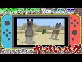 【統合版マイクラ】Ver1.19.20 スイッチだけのヤバいバグ 統合版マインクラフト・バグ報告会【Switch/Win10/PE/PS4/Xbox】