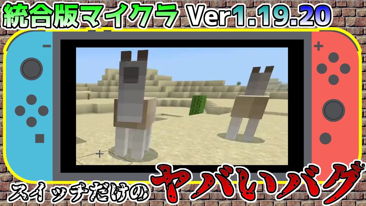 統合版マイクラ Ver1 19 スイッチだけのヤバいバグ 統合版マインクラフト バグ報告会 Switch Win10 Pe Ps4 Xbox Youtube