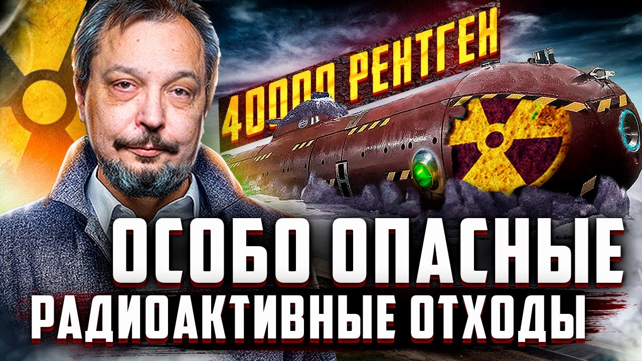 Как и где утилизируют ОСОБО ОПАСНЫЕ Радиоактивные Отходы
